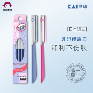 日本进口kai 本土版 贝印修眉刀安全型防刮伤女初学者刮眉通用套装