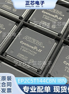 EP2C5T144C8N I8N EP2C5T144C7N I7N EP2C5T144C6N全新原装芯片IC
