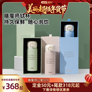 【林依轮直播间】膳魔师儿童保温钛杯礼盒套装
