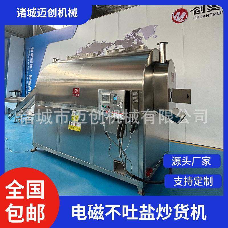 全自动不吐盐炒货机炒花生腰果坚果不锈钢电磁炒料机