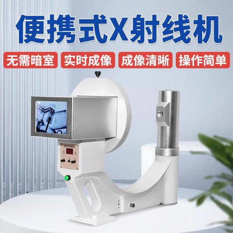 便携式X光机骨科透视仪家用清工业宠物探伤芯片古董X光机检测仪