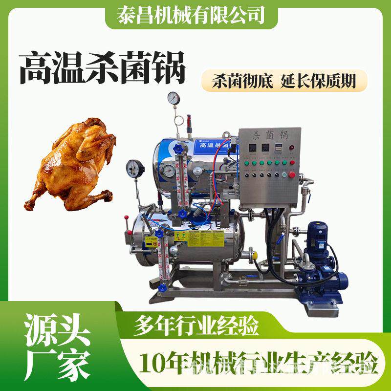 牛肉酱温杀菌锅浙江粽子温灭菌锅内蒙牛肉干杀菌釜豆干杀菌机