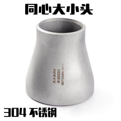304不锈钢变径大小头同心异径管焊接大小头管件接头