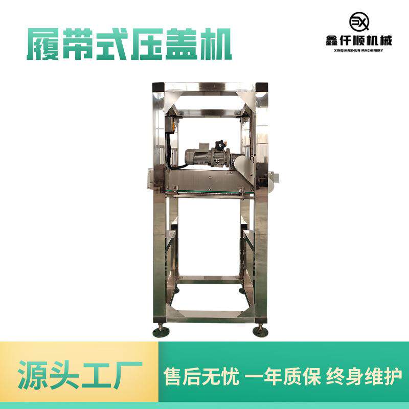 履带式自动压盖机食用油桶压盖封果蔬加工设备