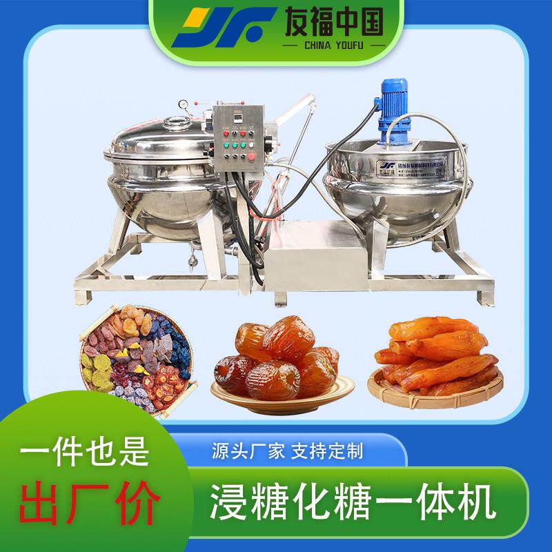 真空负压水果干浸糖化糖一体机全自动生姜片芒果干山楂条浸糖设备