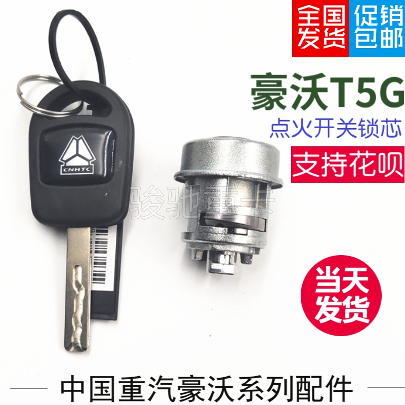 适用于豪沃T5G汕德卡C7H货车电启动点火汽车配件原厂件零汽车配件