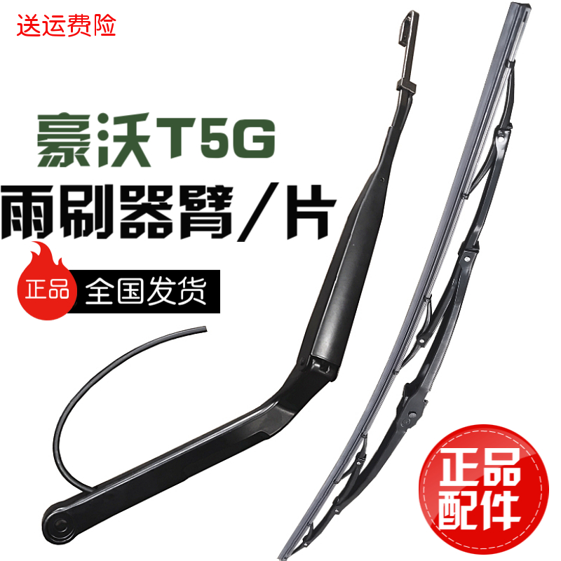 适用于重汽豪沃T5G雨刷器雨刮臂刮水器片支架总成汽车配件原厂件