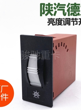 适用于陕汽重卡德龙FM3000亮度背光调节开关灯光小灯搓轮汽车配件