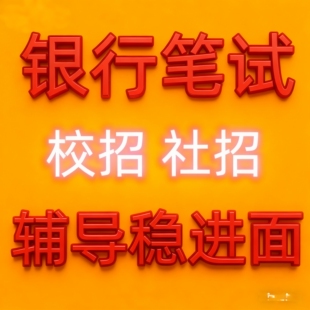 银行笔试校招行测线上远程辅导华能融通银行邮政招聘考试