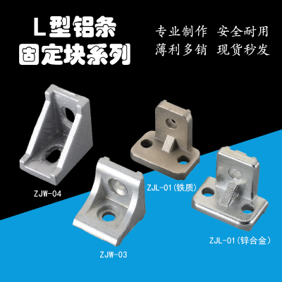 L型铝条连接块ZJL-01天行L块JE40D010治具块 固定块 机械手配件