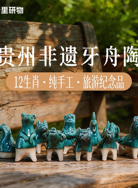 贵州非遗牙舟陶12生肖陶哨摆件