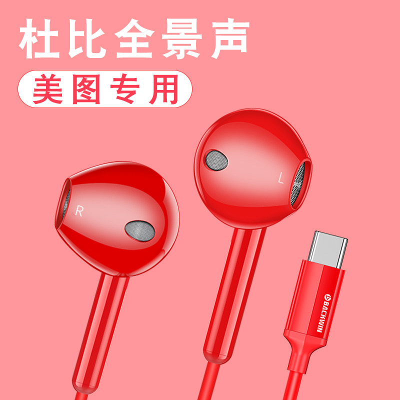 美图V7耳机T9原装typec入耳式T8S T8 M8S V6手机耳机重低音耳塞式
