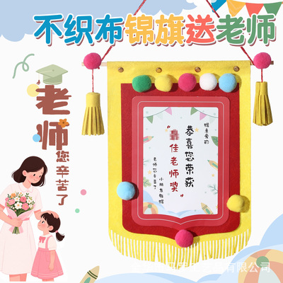 教师节创意DIY毛毡锦旗定制