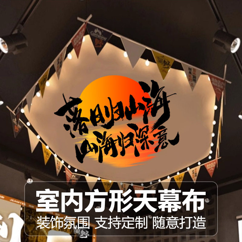 露营户外氛围感装饰室内天幕挂布