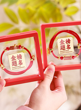 金榜题名手链礼盒中高考必胜逢考必过手绳男女生励志好运红绳礼物