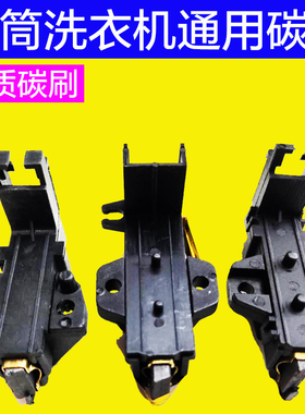 滚筒洗衣机碳刷凇下V63NS/GS/GW/NW/V65GS美的MG701232E海尔西门