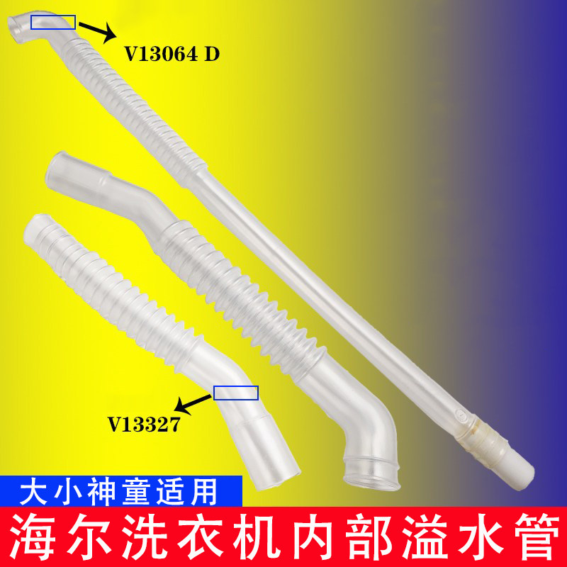 海尔洗衣机溢水管大小神童内管