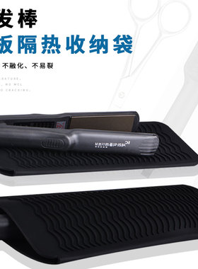 理发店专用工具卷发棒收纳袋夹板隔热垫硅胶耐高温内外两用保护套