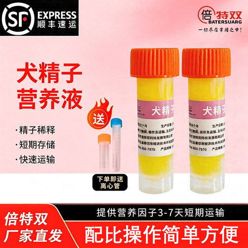 倍特双犬精子营养液顺丰发货