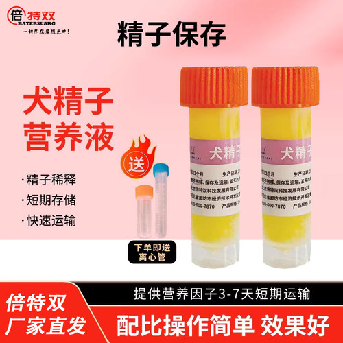 倍特双犬精子营养液犬精子保存