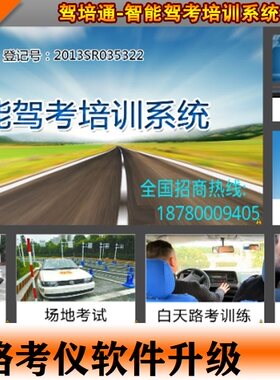 路考仪软件更新升级语音修改驾培通智能驾考培训系统全国漳州