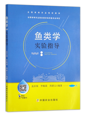 鱼类学实验指导（全国高等农业院校教材）03567