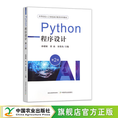 Python程序设计（第二版）34361-0 Python程序设计实验教程34358-0 孙健敏，张晶，宋荣杰    孙健敏，王琼，王莉