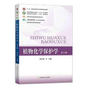 植物化学保护学 第五版 徐汉虹主编 238220   67.8元 国高等农林院校“十三五”规划教材    2018-03-02