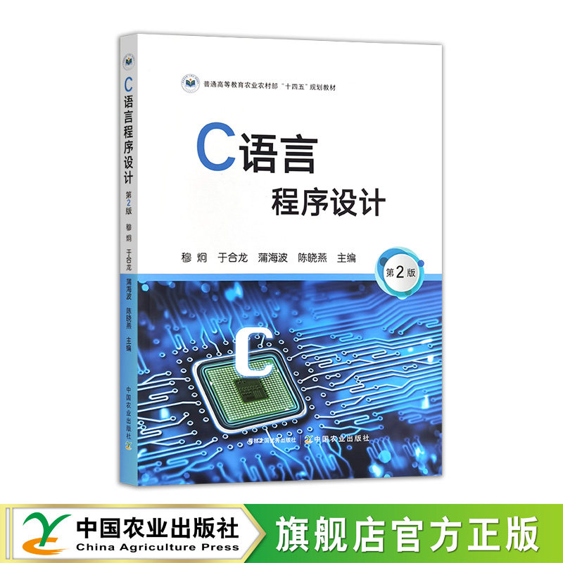 C语言程序设计（第二版）  33379-6  穆炯，于合龙，蒲海波，陈晓燕  普通高等教育农业农村部“十四五”规划教材图片