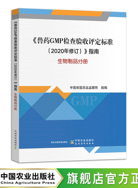 《兽药GMP检查验收评定标准（2020年修订）》指南  生物制品分册 31279-1  中国兽医药品监察所