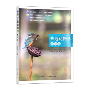 普通动物学(第四版) 吴志新 高等教育农业农村部“十三五”规划教材 全国高等农业院校优秀教材 293540 2022-04-28 69.5