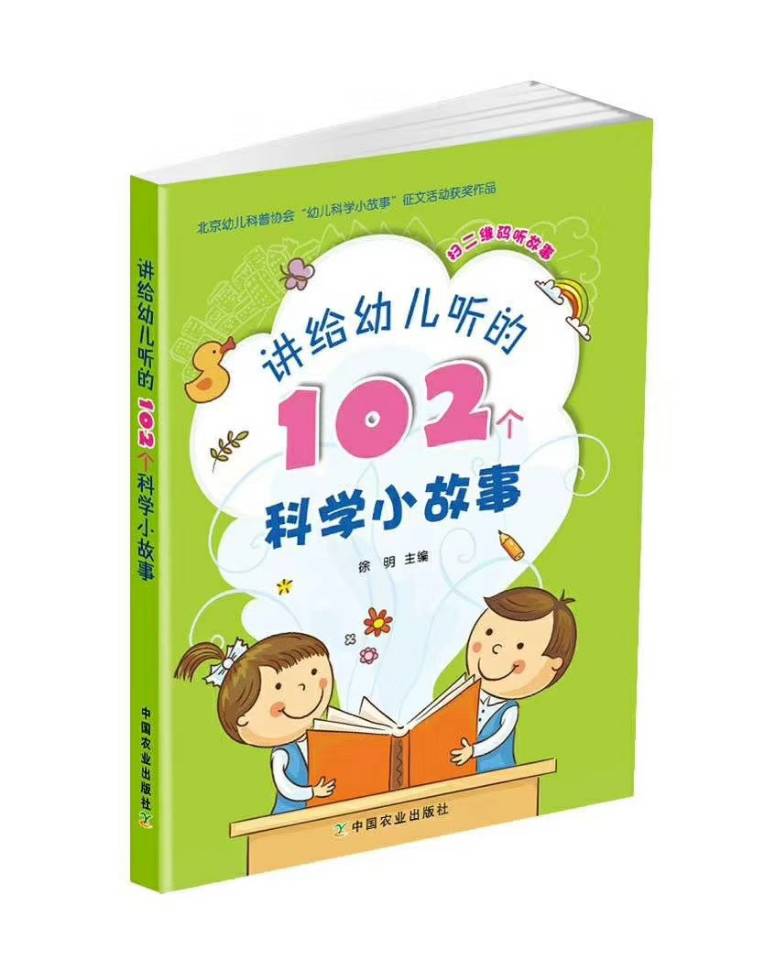 讲给幼儿听的102个科学小故事-封面