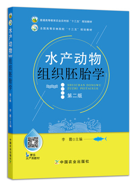 【官方正版】49.5元    水产动物组织胚胎学 第二版 李霞  252349 全国高等农林院校“十三五”规划教材 2019.02（2023.06）