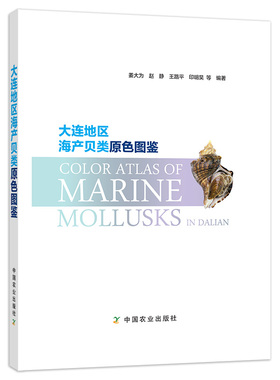 【中国农业出版社官方正版】大连地区海产贝类原色图鉴 24171 大连 海产 贝类 图鉴 海产贝类 大连海产 贝类图鉴 海产图鉴 贝