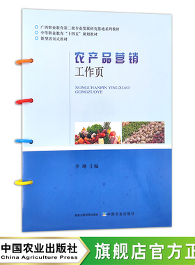 农产品营销工作页  李琳 中等职业教育“十四五”规划教材 新型活页式教材 28239