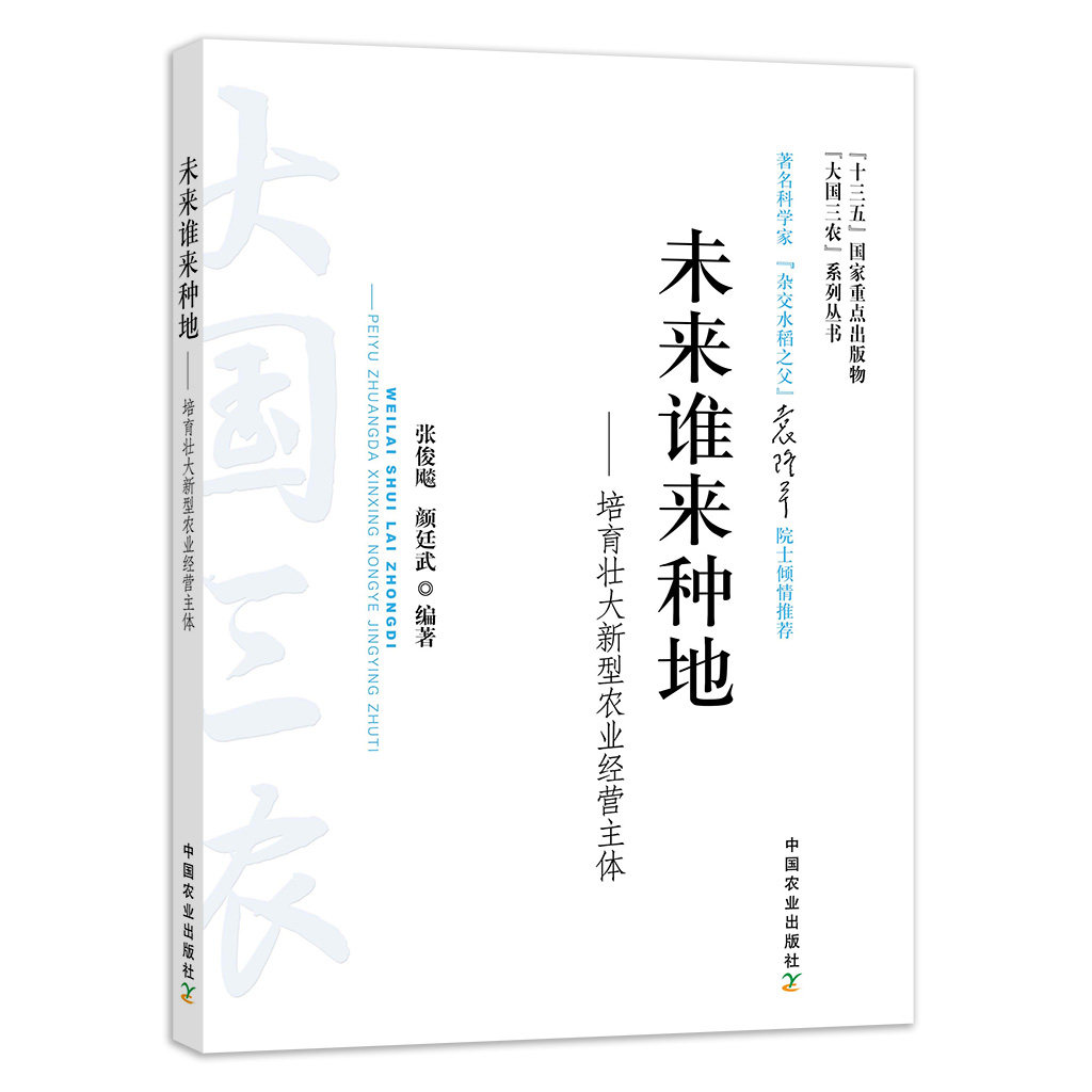 未来谁来种地——培育壮大新型农业经营主体 大国三农 国情 农情 课程思政 新农科 袁隆平 【官方正版】使用感如何?