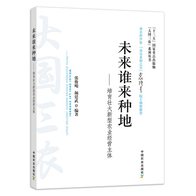 未来谁来种地——培育壮大新型农业经营主体 大国三农 国情 农情 课程思政 新农科 袁隆平 【官方正版】