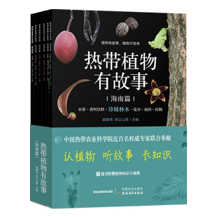热带植物有故事·海南篇(花卉、水果、南药、香料饮料、棕榈、珍稀林木) 30576