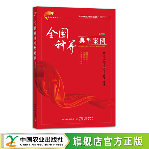 全国种养典型案例  彩图版（乡村产业振兴案例精选系列） 30450