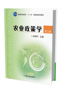 农业政策学（第二版）（普通高等教育“十一五”国家级规划教材）15618 2011-04-19