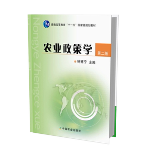 农业政策学（第二版）（普通高等教育“十一五”国家级规划教材）15618 2011-04-19