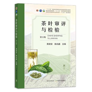 茶叶审评与检验 第五版 黄建安 施兆鹏 茶文化 茶道 109-29348-9 