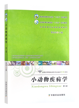 动物疾病第二全国高等农林院校