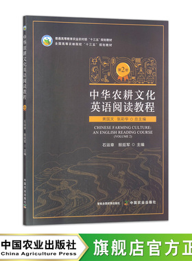 中华农耕文化英语阅读教程 第2册  31421-4  黄国文 张彩华 总主编 石运章 殷延军