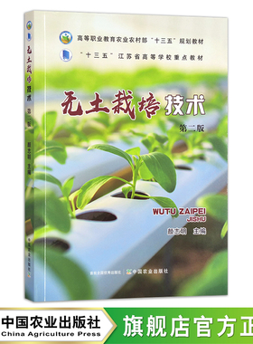无土栽培技术 颜志明 高等职业教育农业农村部“十三五”规划教材，“十三五”江苏省高等学校重点教材  院校材 30091