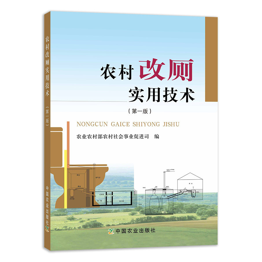 【中国农业出版社官方正版】农村改厕实用技术 农村厕所革命政策与知识问答 农村厕所革命 厕所革命 农村厕所 厕所 改厕 改厕技术属于什么档次？