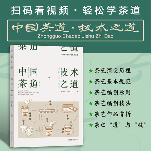 中国茶道·技术之道（扫码看视频·轻松学茶道） 323896朱海燕,堵茜 2024.08
