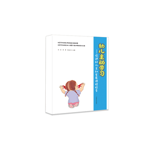 幼儿主动学习——促进幼儿主动发展课程探索