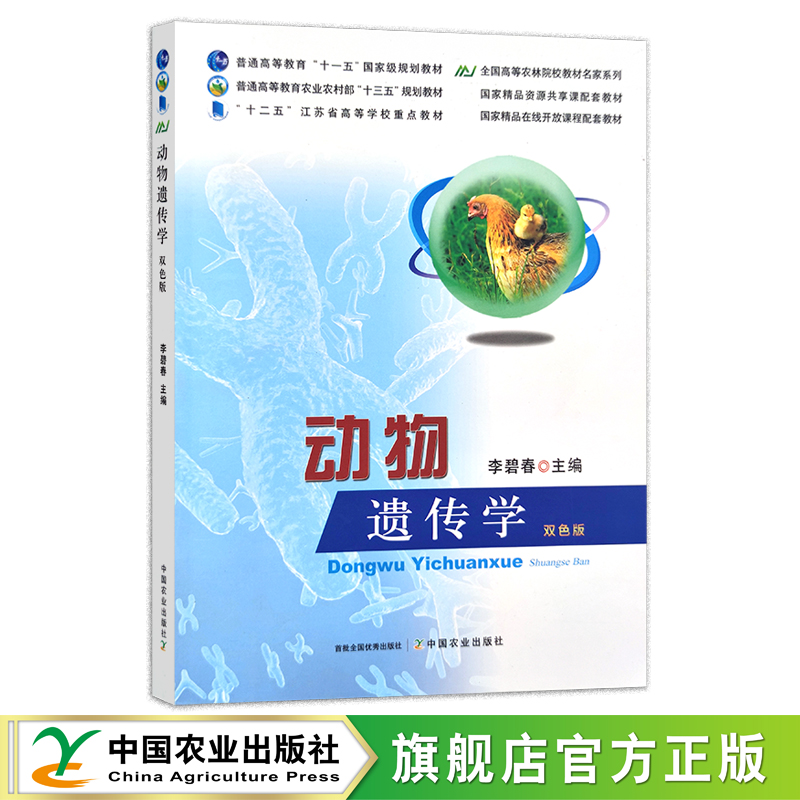 动物遗传学 双色版 李碧春 普通高等教育农业农村部“十三五”规划教材 全国精品在线开放课程/国家精品资源共享配套教材 26265 书籍/杂志/报纸 大学教材 原图主图