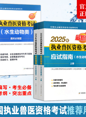 【官方正版】 2025年执业兽医资格考试应试指南(水生动物类) 331174  通关必做题 31079 水产 渔业 水生 考试